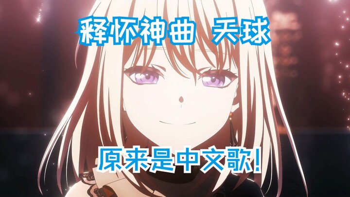 【释怀了】天球(そら)のMúsica中文填词，但发音与原曲相同！（文艺空耳）