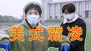 美    式    霸    凌，但是是新冠病毒————东南大学特供版