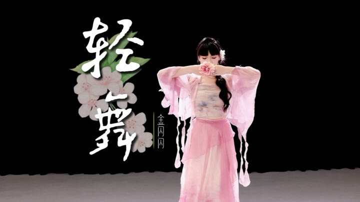 当春江花与月夜连成舞 就别再哭去轻舞 《轻舞》 完整版