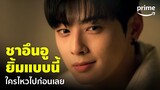 Island (เกาะปีศาจ) EP.10 - 'ชาอึนอู' ยิ้มแบบนี้ ใครไหวไปก่อนเลย หล่อทะลุจอ! | Prime Thailand