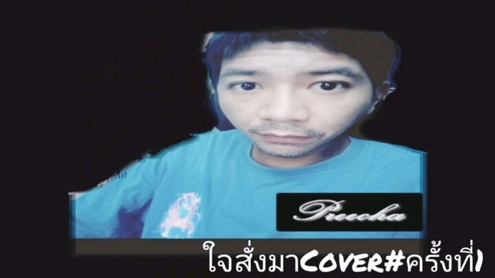 ใจสั่งมา
