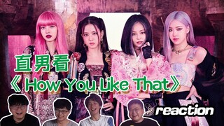 [BLACKPINK] "Nhìn vẻ ngoài bẩn thỉu của em kìa!" Đàn ông thẳng thắn xem MV "How You Like That" của B