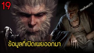 19 เรื่อง Black Myth Wukong  เกมไซอิ๋ว หงอคง ตัวอย่างล่าสุด ที่เปิดเผยออกมา| สุริยบุตร