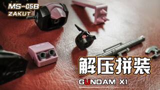 【解压拼装】极度舒适！！黑色三连星要你3连！ 耳机福利#6