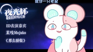 【โมจูโกะ】ฉันเป็นแมว ฉันก็เป็นแมวเช่นกัน