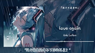 “这个前奏还拿不下你的耳朵？”||《love again》