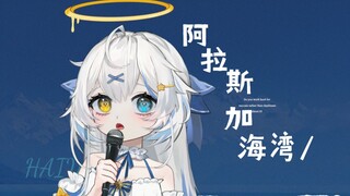 治愈系天使献唱【阿拉斯加海湾】