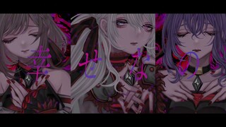 【Asahina Mafuyu × Touyun Ename × Hatsune Miku】Ai shi te ai shi te ai shi te (تحبني، تحبني، تحبني) 【2