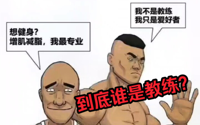 健身教练现状…