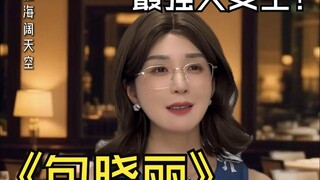 “不惧风浪，把人生的舵，牢牢握在自己手里”