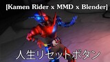 [Kamen Rider x MMD x Blender] 人生リセットボタン