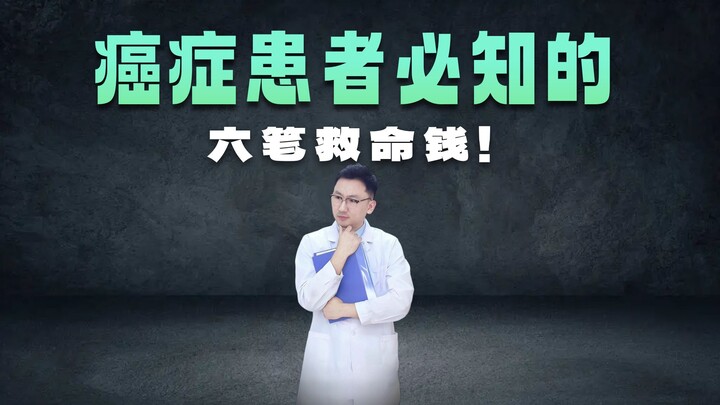 国家给的癌症救命钱，手把手教你领！