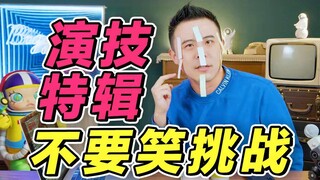 【تحدي لا تضحك - حلقة خاصة بالتمثيل】 ضحكتُ لدرجة التقيؤ! لكن الممثلين هذه المرة جيدون فعلاً!