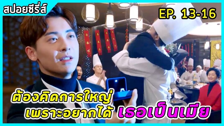 เมื่อเธอถึงคราวซวยที่ต้องล้วงความลับของคนอื่น|สปอยซีรี่ส์| Walk in to your memory EP13-16