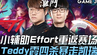 T1 vs HLE 小辅助Effort重返赛场 Teddy霞四杀暴走凯瑞！ Game 3 | 2020 LCK夏季赛精华 Highlights