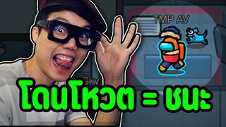 เล่นยังไงก็ได้ให้โดนโหวตออก(สายปั่นห้ามพลาด) - Ep.54
