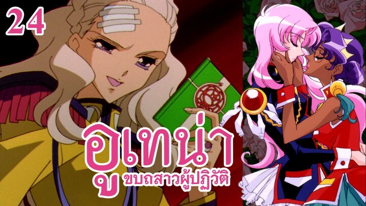 อูเทน่า | ตอนที่ 24 - ไดอารี่ลับของคุณนานามิ [ซับไทย]