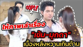 ให้ภาพเล่าเรื่อง "เข้ม-มุกดา" เบื้องหลังหวานเขินเกินต้าน #เข้มมุก