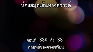 ตอนที่ 880 ถึง 881 กลยุทธ์ของจางเซวียน : ห้องสมุดเส้นทางสวรรค์