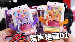 自带可爱音效？DX发声饱藏01弹全面评测！尺寸加大+饱藏音效收录+变身模式对应+台词OP收录？假面骑士加布GAVV玩具评测【模玩杂货部】