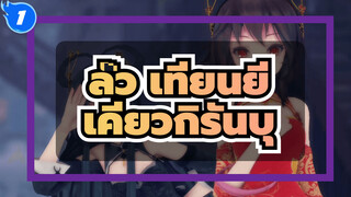 ลั่ว เทียนยี
เคียวกิรันบุ(10 คน)[พิเศษวันปีใหม่]_1