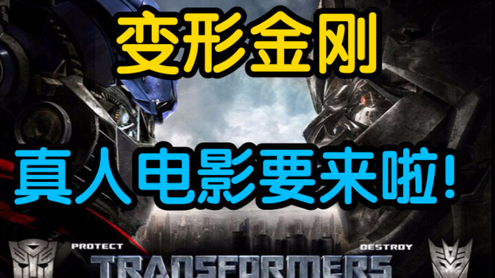 【Thông báo lớn】Phim người đóng “Transformers” sẽ công chiếu vào mùa hè năm 2007! Đạo diễn bởi Michae