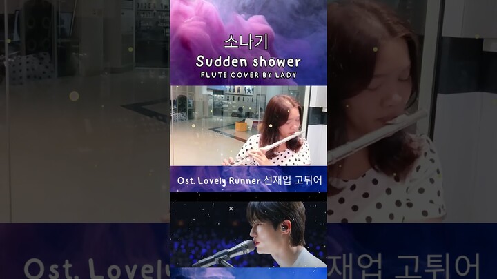 소나기 Sudden shower Flute by Lady