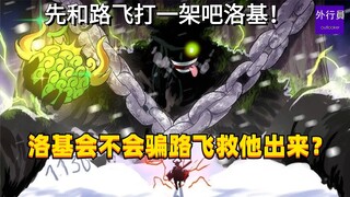 洛基会不会骗路飞救他出来？先和路飞打一架再说！#1620