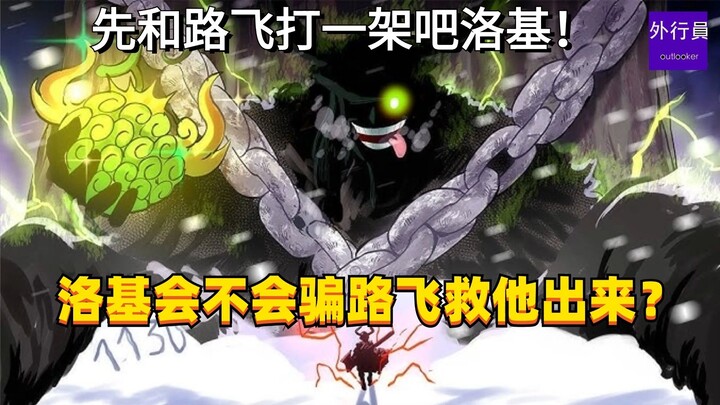 洛基会不会骗路飞救他出来？先和路飞打一架再说！#1620