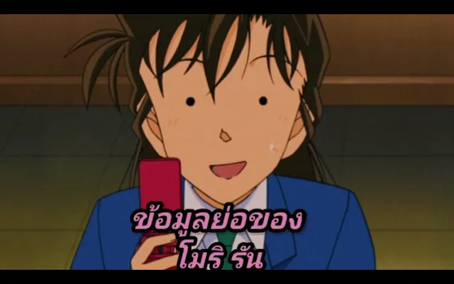 "โคนัน" ข้อมูลฉบับย่อของ โมริ รัน