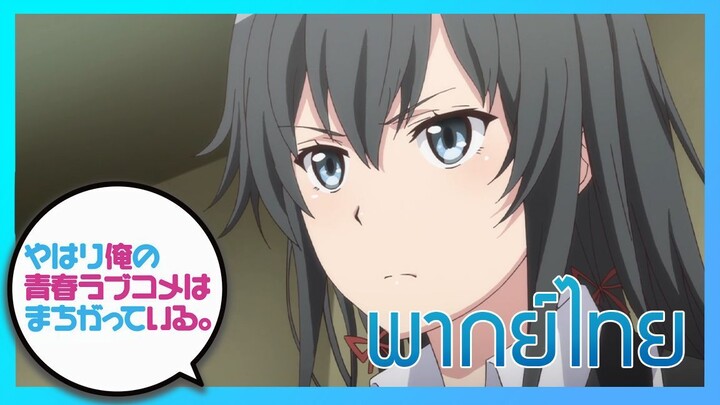 [พากย์ไทย] กะแล้วชีวิตรักวัยรุ่นของผมมันต้องไม่สดใสเลยซักนิด ภาค2 EP.10/2