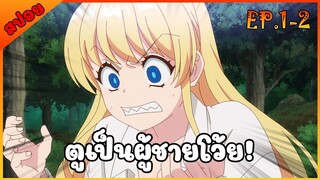 [สปอยอนิเมะ] เกิดใหม่ต่างโลก เพื่อนผมน่ารักโฮกเลยครับ [ตอนที่ 1-2]