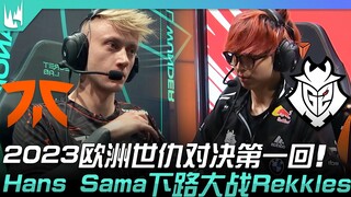 FNC vs G2 2023欧洲世仇对决第一回！ Hans Sama下路大战Rekkles！ | 2023 LEC冬季赛精华