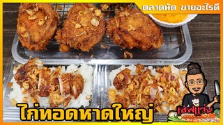 ไก่ทอดหาดใหญ่ สูตรทำง่าย แป้งบางกรอบ หอมเจียวกรอบนาน กำไรงาม ทำขายจริงI เชฟแว่น and มนุษย์เมีย