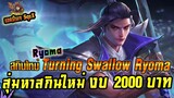 งบ 2,000 บาท ตามล่าสกินใหม่ Ryoma : Turning Swallow Strike #จะได้ไม่ได้ต้องดู !!