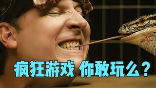 如此疯狂的游戏 你敢挑战么？