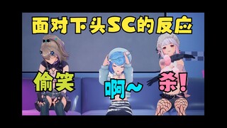 面对下头SC时三个人的不同反应😆笑点解析：沐霂说不知道“账奈”是什么意思🤭太不知道了~【沐霂&梨安&恬豆】