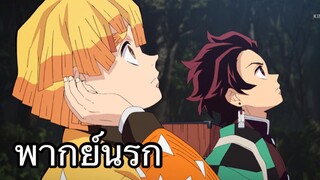 ฉันได้กลิ่นแปลกๆนะเซ็นอิตสึ |ดาบพิฆาตอสูร |พากย์นรก