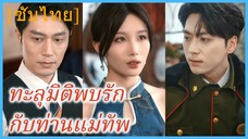 ซ่งหว่านยาง หมอสาว | ทะลุมิติพบรักกับท่านแม่ทัพ (ซับไทย)