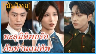 ซ่งหว่านยาง หมอสาว | ทะลุมิติพบรักกับท่านแม่ทัพ | เล่นไฟกับนายพล (ซับไทย)