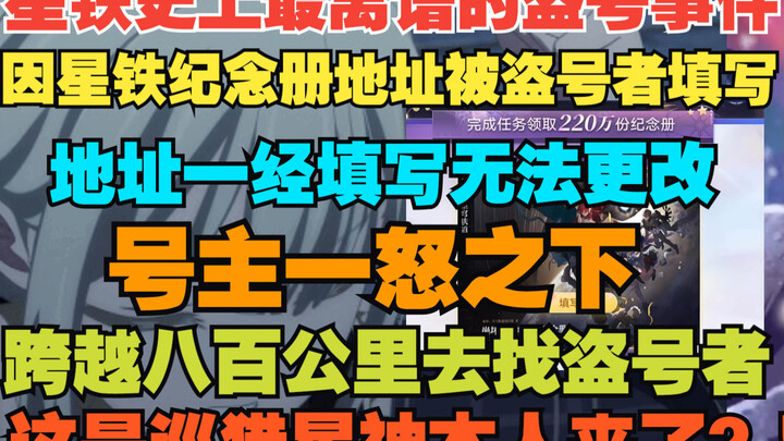 巡猎星神本人来了？有网友号被盗了后纪念册地址还被填了！直接跨越八百公里找盗号者拿回属于他的星铁纪念册！