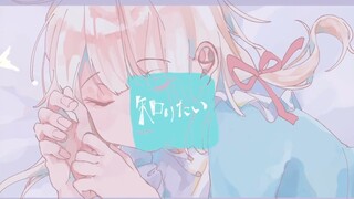 【椿】我想知道/知りたい「✩超可爱冷门曲安利✩」