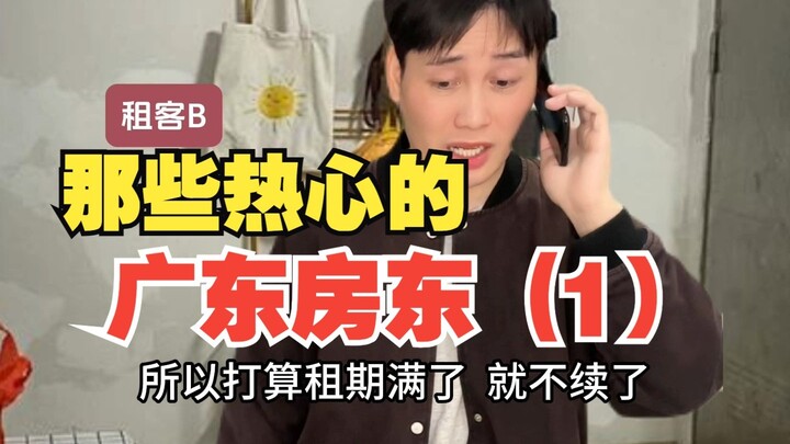 เจ้าของห้องใจดีจากกวางตุ้ง (1)