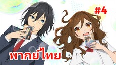 Horimiya โฮริมิยะ สาวมั่นกับนายมืดมน พากย์ไทย ตอนที่ 4