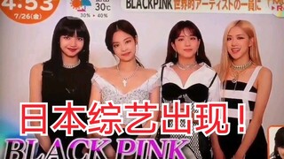 برنامج ترفيهي جديد في اليابان! ظهرت فرقة بلاكبينك في برنامج ترفيهي ياباني للترويج لألبومها الياباني 