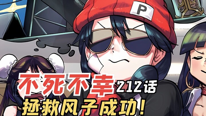 不死不幸漫画212话：拯救风子成功，失效的否定能力不贞~