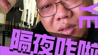 ค้างคืนแล้วไง?