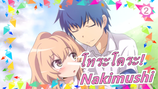 [โทระโดระ!/บำบัด/เศร้า] Nakimushi| แด่โทระโดระตลอดไป!_2