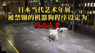 When the robotic dog is set to "attack mode" 🩸 Japan Contemporary Art Biennale