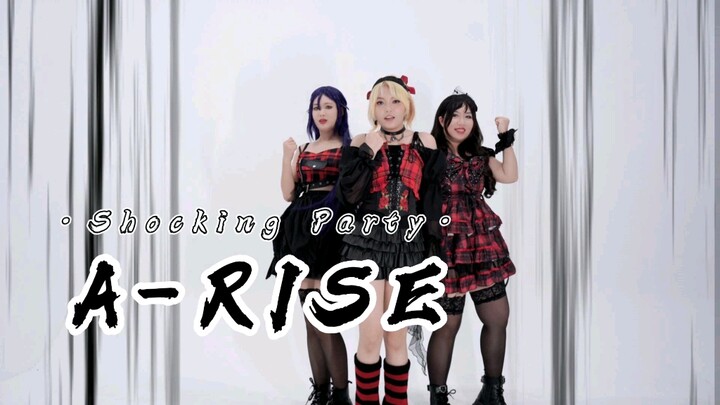 【A-RISE】Shocking Party 叛教神曲来啦